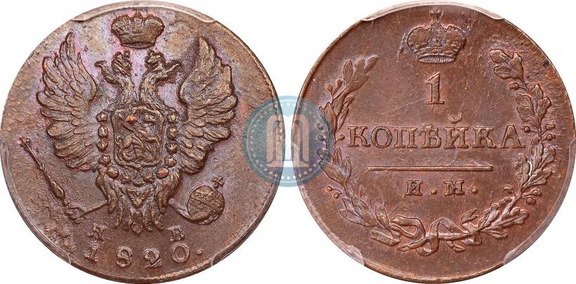 Фото 1 копейка 1820 года ИМ-ЯВ 