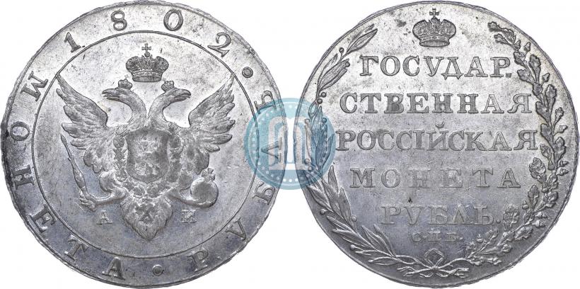 Picture 1 rouble 1802 year СПБ-АИ 