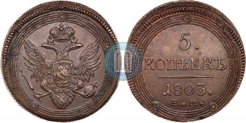 Фото 5 копеек 1803 года ЕМ 