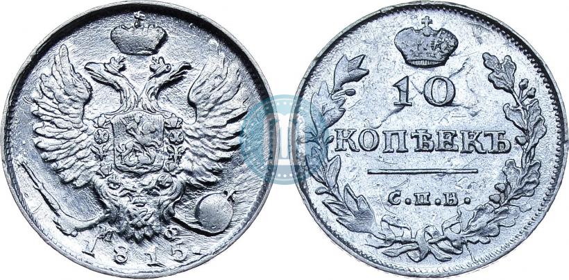 Picture 10 kopecks 1815 year СПБ-МФ 