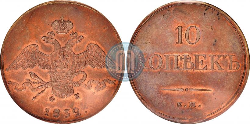 Фото 10 копеек 1832 года ЕМ-ФХ 
