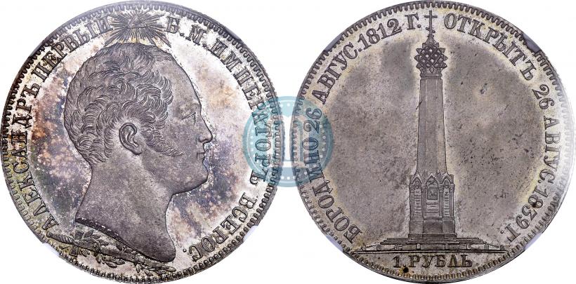 Фото 1 рубль 1839 года Н. CUBE F. "В память открытия памятника-часовни на Бородинском поле"