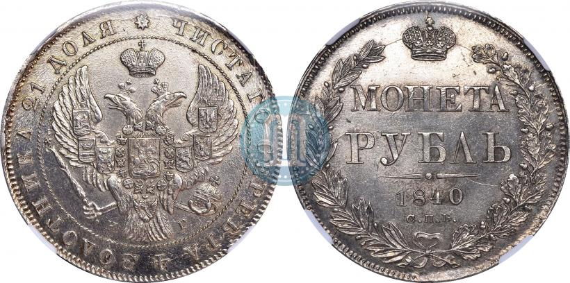 Picture 1 rouble 1840 year СПБ-НГ 