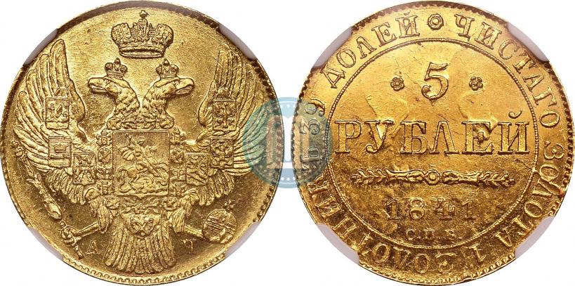Фото 5 рублей 1841 года СПБ-АЧ 