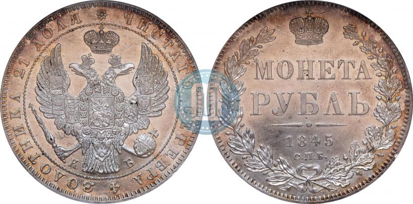 Picture 1 rouble 1845 year СПБ-КБ 