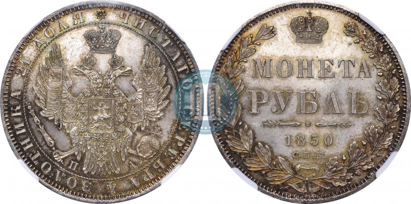 Picture 1 rouble 1850 year СПБ-ПА 