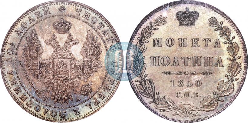 Picture Poltina 1850 year СПБ-ПА 