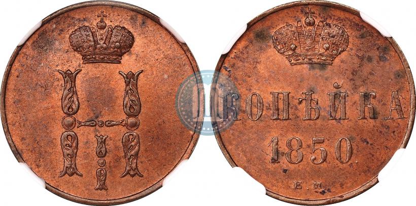 Picture 1 kopeck 1850 year ЕМ 