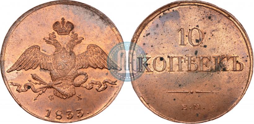 Picture 10 kopecks 1833 year ЕМ-ФХ 