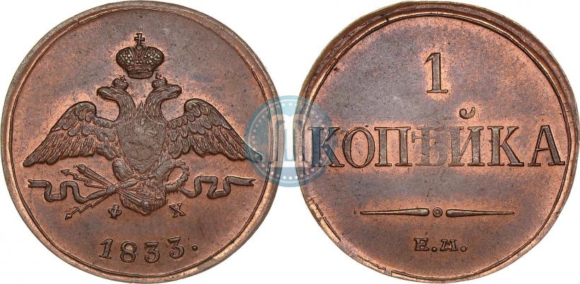 Picture 1 kopeck 1833 year ЕМ-ФХ 