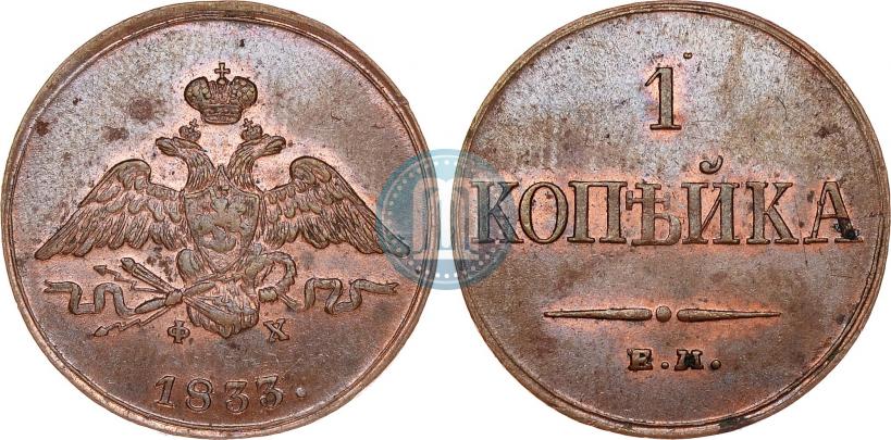 Picture 1 kopeck 1833 year ЕМ-ФХ 