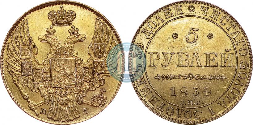 Picture 5 roubles 1834 year СПБ-ПД 