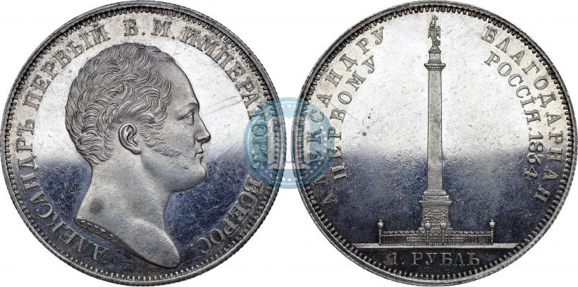Picture 1 rouble 1834 year GUBE F. "In memory of unveiling of the Alexander column"