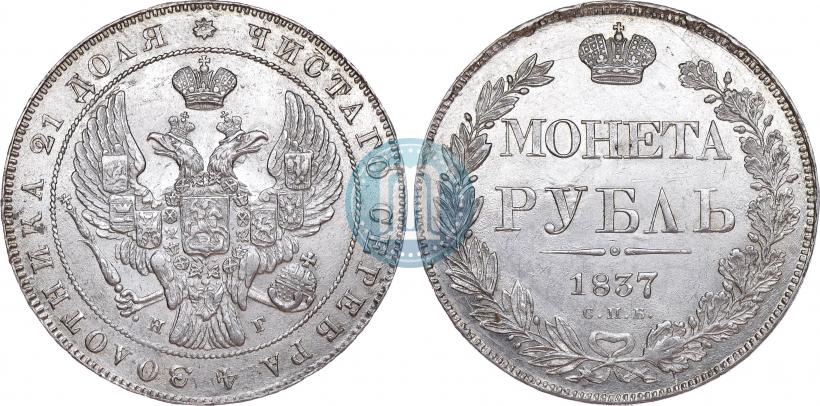 Picture 1 rouble 1837 year СПБ-НГ 