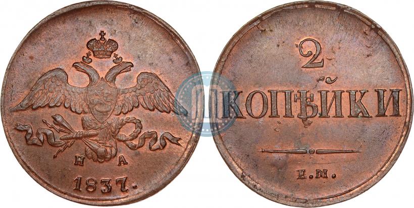 Фото 2 копейки 1837 года ЕМ-НА 