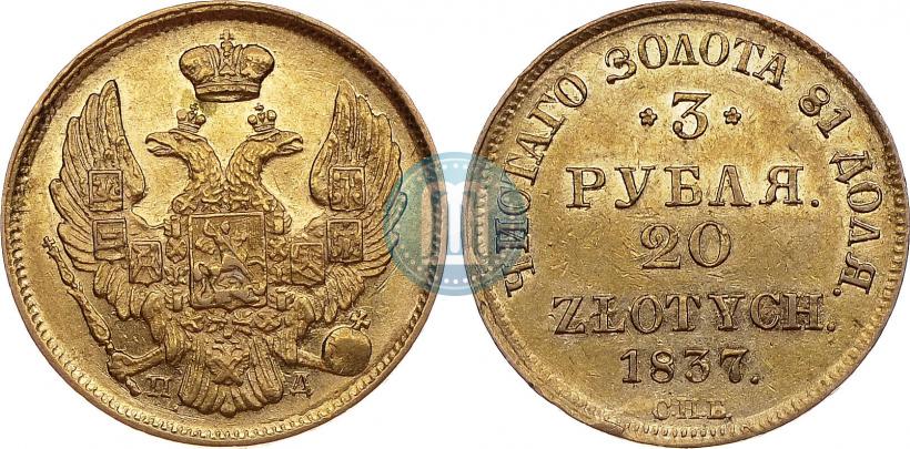 Picture 3 roubles - 20 złotych 1837 year СПБ-ПД 