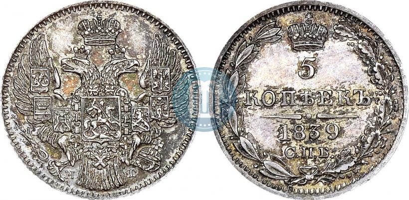 Фото 5 копеек 1839 года СПБ-НГ 