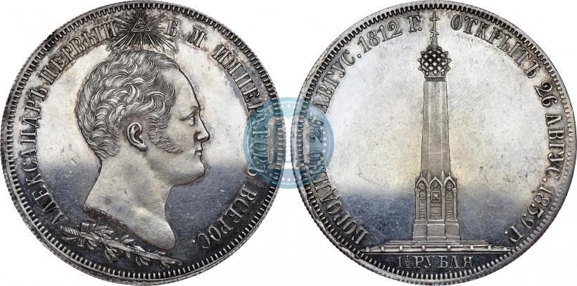Фото 1,5 рубля 1839 года Н. CUBE F. "В память открытия памятника-часовни на Бородинском поле"