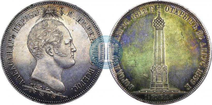 Фото 1,5 рубля 1839 года Н. CUBE F. "В память открытия памятника-часовни на Бородинском поле"
