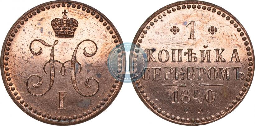 Picture 1 kopeck 1840 year ЕМ 