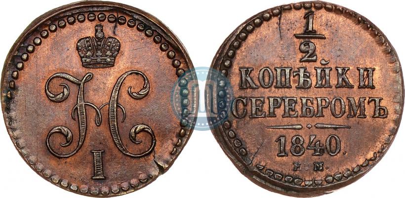 Фото 1/2 копейки 1840 года ЕМ 