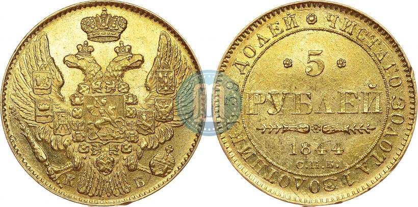 Фото 5 рублей 1844 года СПБ-КБ 