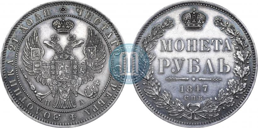 Фото 1 рубль 1847 года СПБ-ПА 