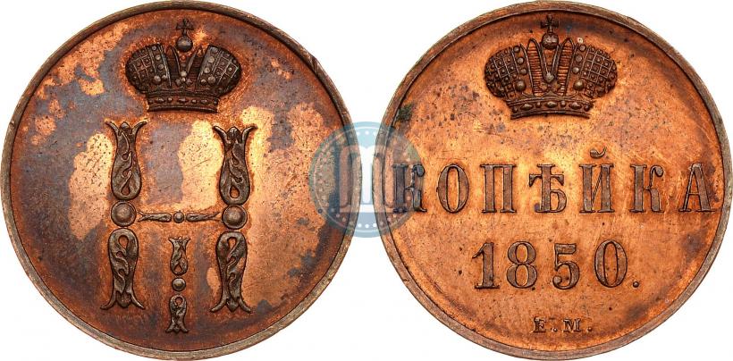 Picture 1 kopeck 1850 year ЕМ 