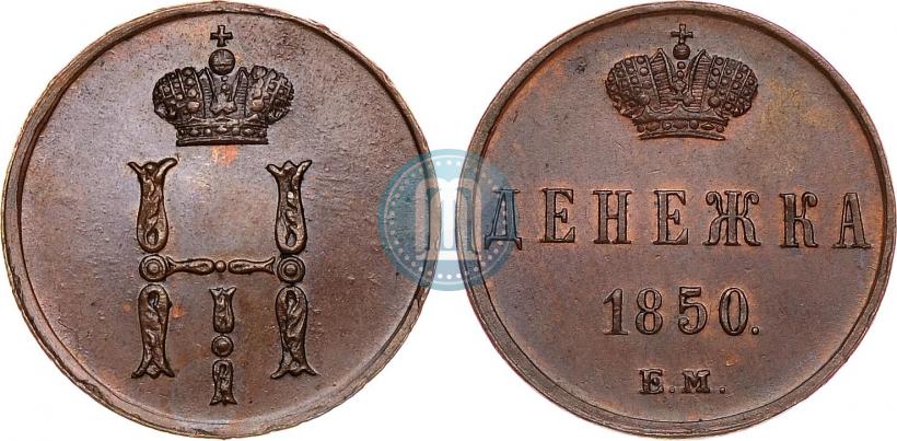 Фото Денежка 1850 года ЕМ 