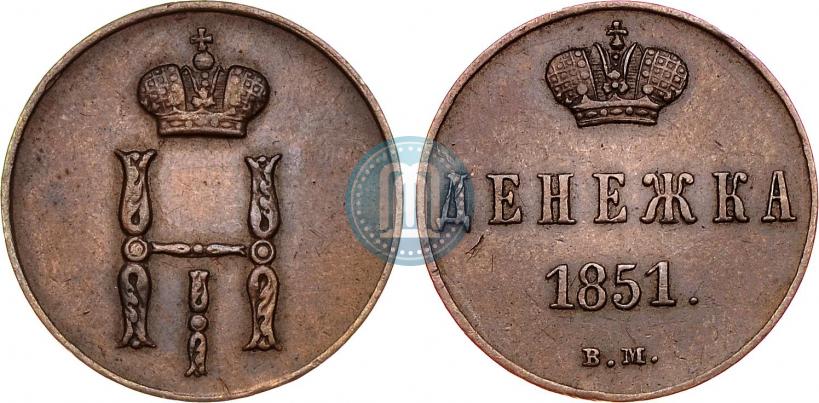 Picture Denezhka 1851 year ВМ 