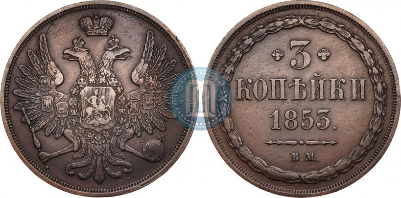 Фото 3 копейки 1853 года ВМ 