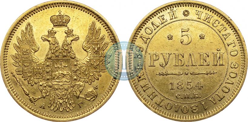 Фото 5 рублей 1854 года СПБ-АГ 