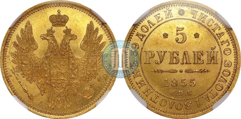Фото 5 рублей 1855 года СПБ-АГ 