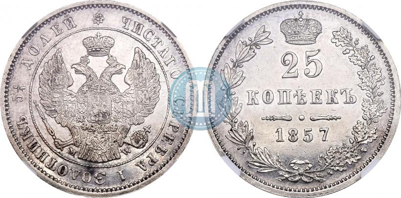 Фото 25 копеек 1857 года MW 