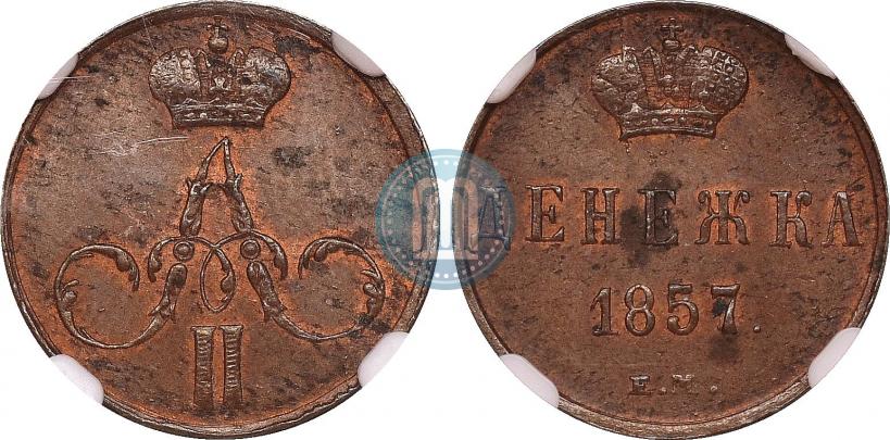 Фото Денежка 1857 года ЕМ 