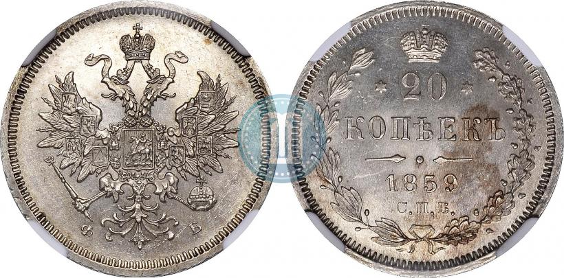 Picture 20 kopecks 1859 year СПБ-ФБ 