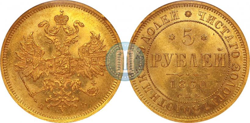Picture 5 roubles 1860 year СПБ-ПФ 