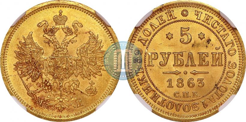 Фото 5 рублей 1863 года СПБ-МИ 
