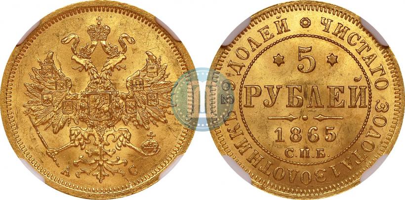 Фото 5 рублей 1865 года СПБ-АС 