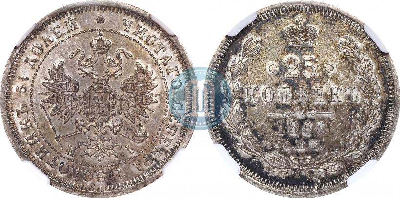 Picture 25 kopecks 1866 year СПБ-НІ 