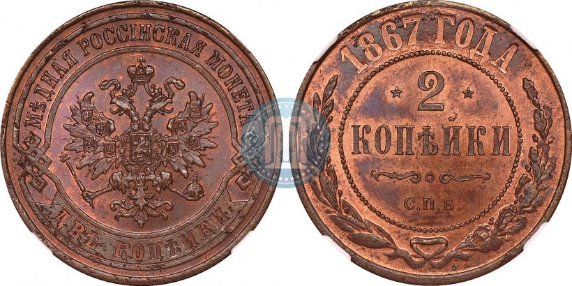 Picture 2 kopecks 1867 year СПБ "Type 1868-1881"