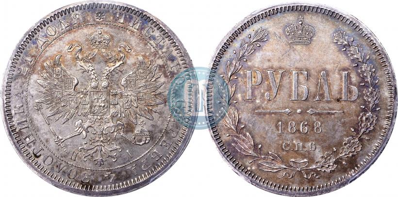 Picture 1 rouble 1868 year СПБ-НІ 