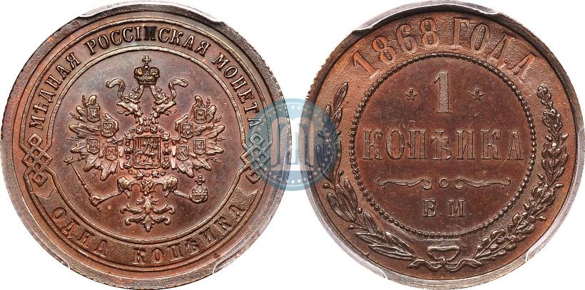 Фото 1 копейка 1868 года ЕМ 