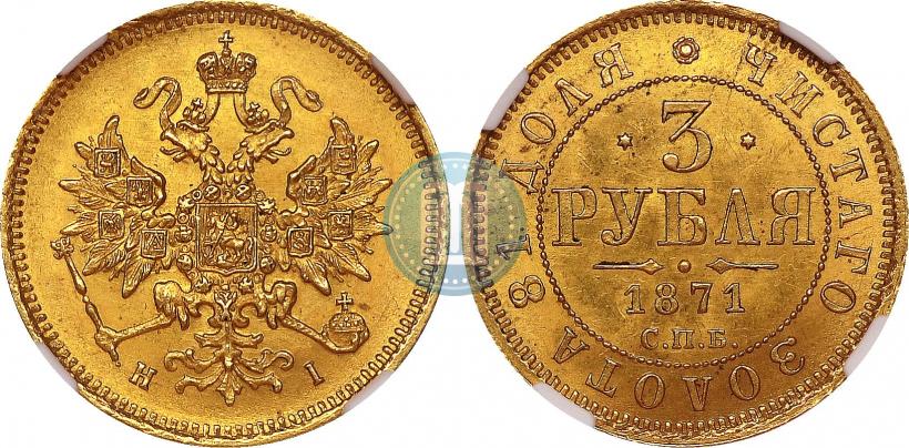 Picture 3 roubles 1871 year СПБ-НІ 