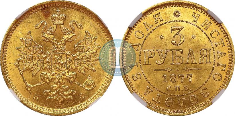 Picture 3 roubles 1877 year СПБ-НФ 