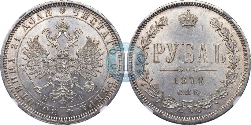 Picture 1 rouble 1878 year СПБ-НФ 