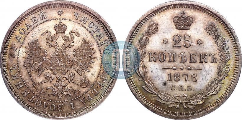 Фото 25 копеек 1878 года СПБ-НФ 