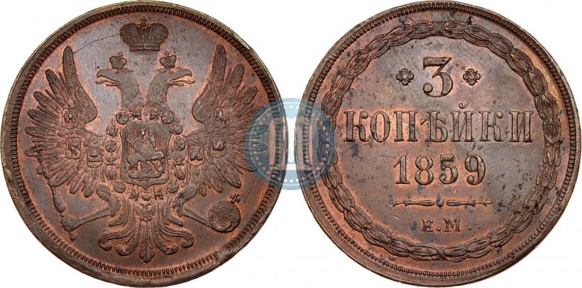 Picture 3 kopecks 1859 year ЕМ "Type of 1849-1857"