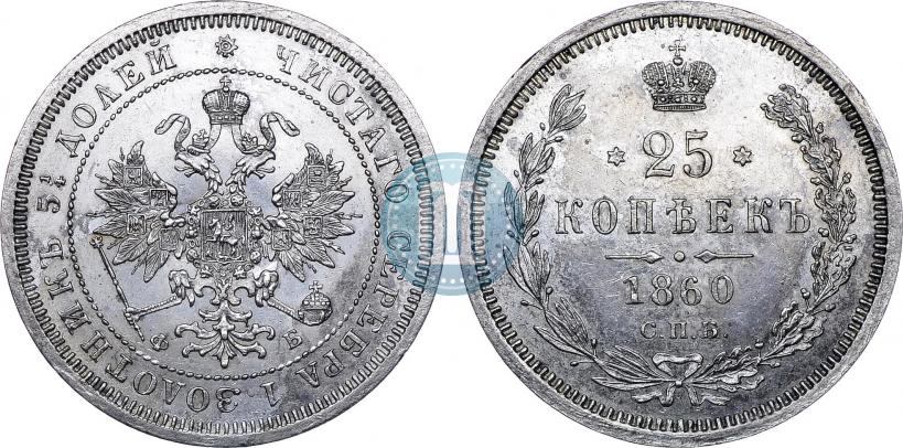 Picture 25 kopecks 1860 year СПБ-ФБ 