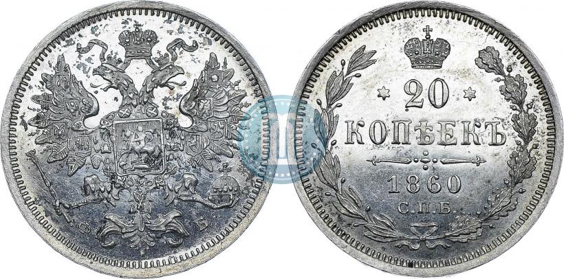 Фото 20 копеек 1860 года СПБ-ФБ "Тип 1861-1866"